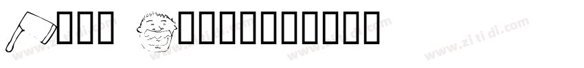 Matt Rostine字体转换